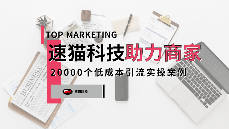 速猫科技助力线下商家成功逆袭，挽回实体店经营滑铁卢，少走10年弯路