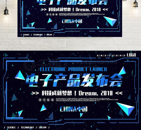 蓝色科技电子产品发布会海报