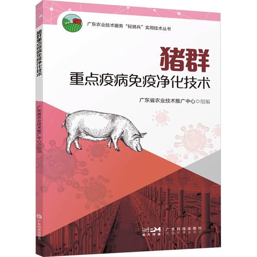 猪群重点疫病免疫净化 正版书籍 新华书店旗舰店文轩官网 广东科技